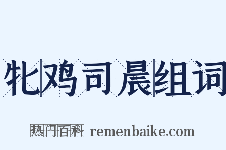 牝鸡司晨组词是什么意思的图片